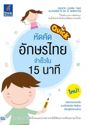 Quick Learn Thai Alphabets in 15 Minutes  หัดคัดอักษรไทย จำเร็วใน 15 นาที 